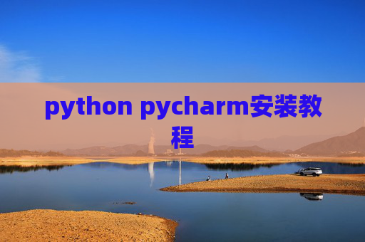 python pycharm安装教程 python pycharm安装教程
